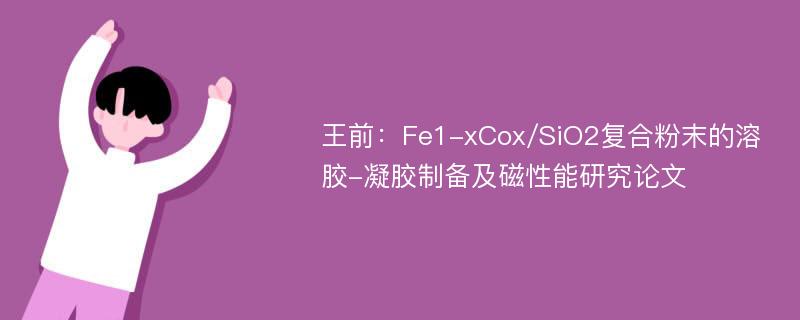 王前：Fe1-xCox/SiO2复合粉末的溶胶-凝胶制备及磁性能研究论文
