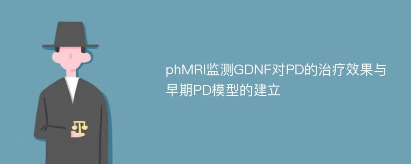phMRI监测GDNF对PD的治疗效果与早期PD模型的建立