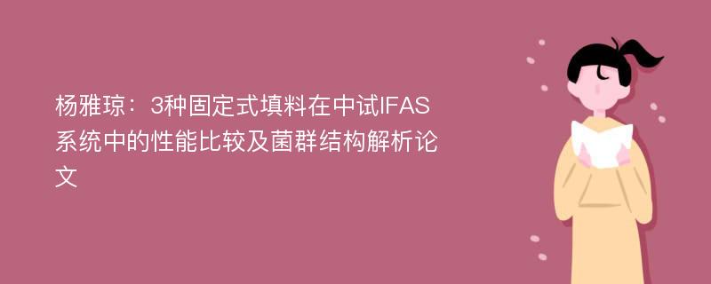 杨雅琼：3种固定式填料在中试IFAS系统中的性能比较及菌群结构解析论文