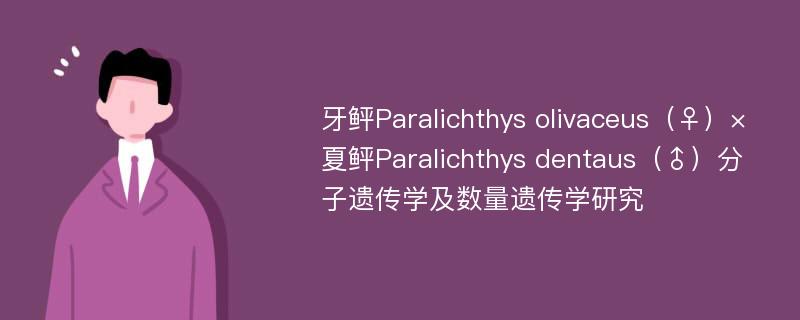 牙鲆Paralichthys olivaceus（♀）×夏鲆Paralichthys dentaus（♂）分子遗传学及数量遗传学研究