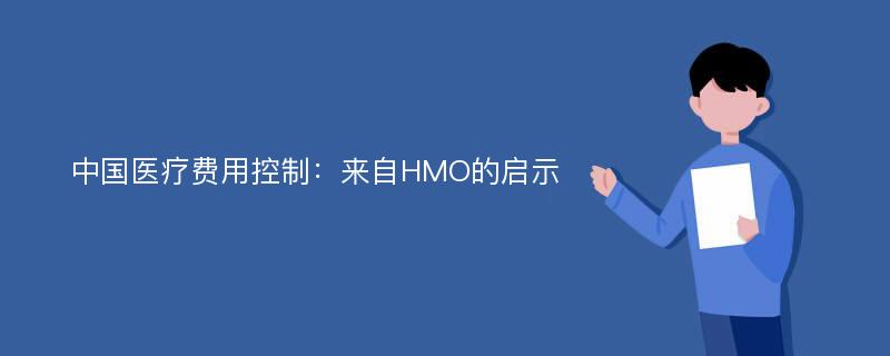 中国医疗费用控制：来自HMO的启示