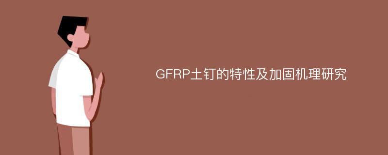 GFRP土钉的特性及加固机理研究