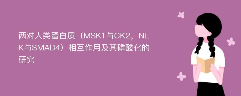 两对人类蛋白质（MSK1与CK2，NLK与SMAD4）相互作用及其磷酸化的研究