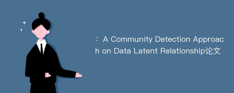 ：A Community Detection Approach on Data Latent Relationship论文