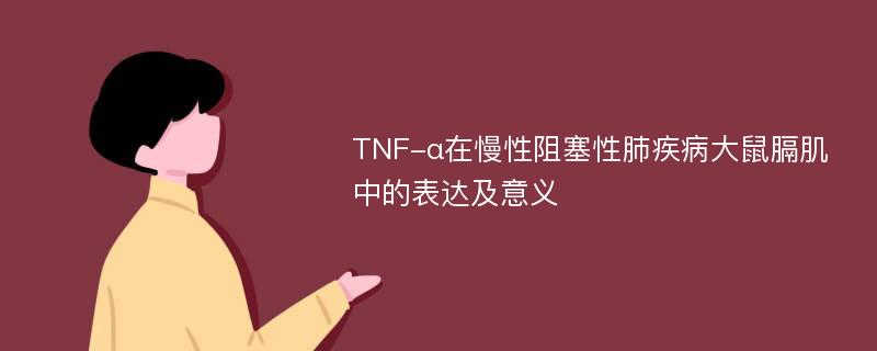 TNF-α在慢性阻塞性肺疾病大鼠膈肌中的表达及意义