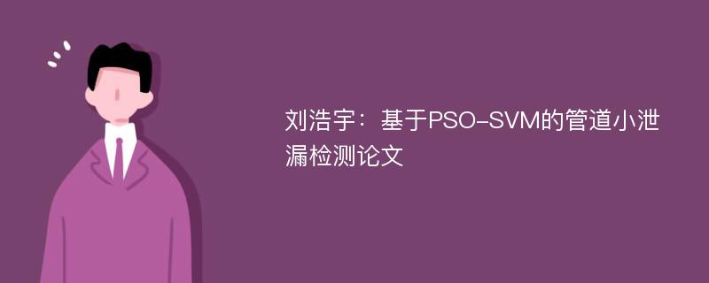 刘浩宇：基于PSO-SVM的管道小泄漏检测论文