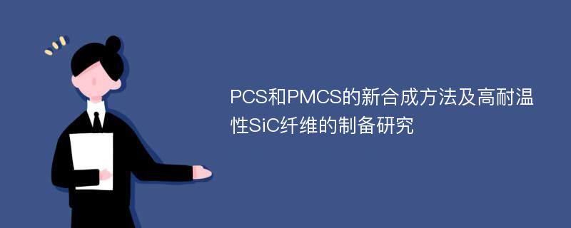 PCS和PMCS的新合成方法及高耐温性SiC纤维的制备研究