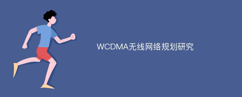 WCDMA无线网络规划研究