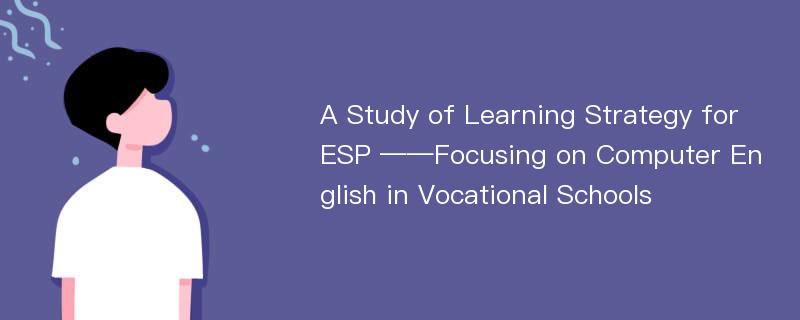 A Study of Learning Strategy for ESP ——Focusing on Computer English in Vocational Schools