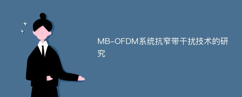 MB-OFDM系统抗窄带干扰技术的研究