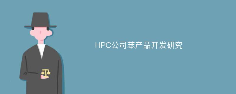 HPC公司苯产品开发研究
