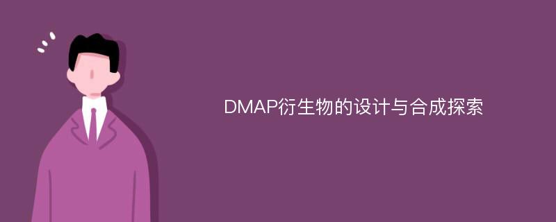 DMAP衍生物的设计与合成探索