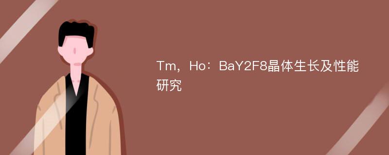 Tm，Ho：BaY2F8晶体生长及性能研究