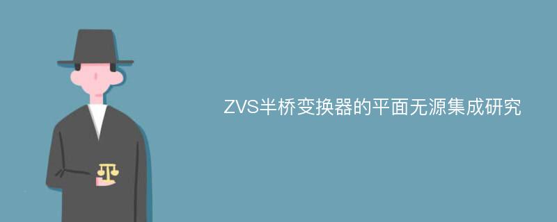 ZVS半桥变换器的平面无源集成研究