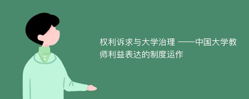 权利诉求与大学治理 ——中国大学教师利益表达的制度运作