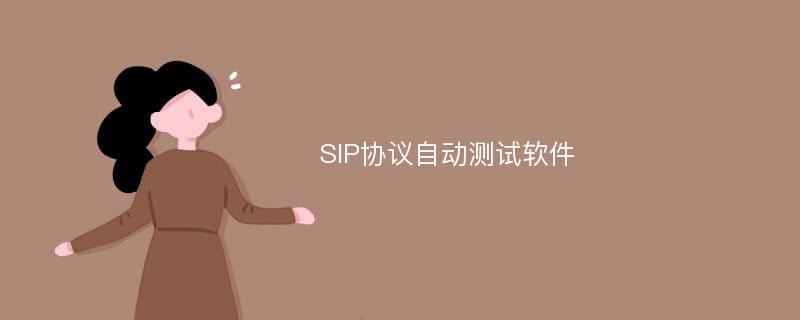 SIP协议自动测试软件