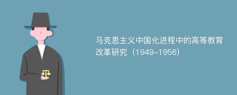 马克思主义中国化进程中的高等教育改革研究（1949-1956）